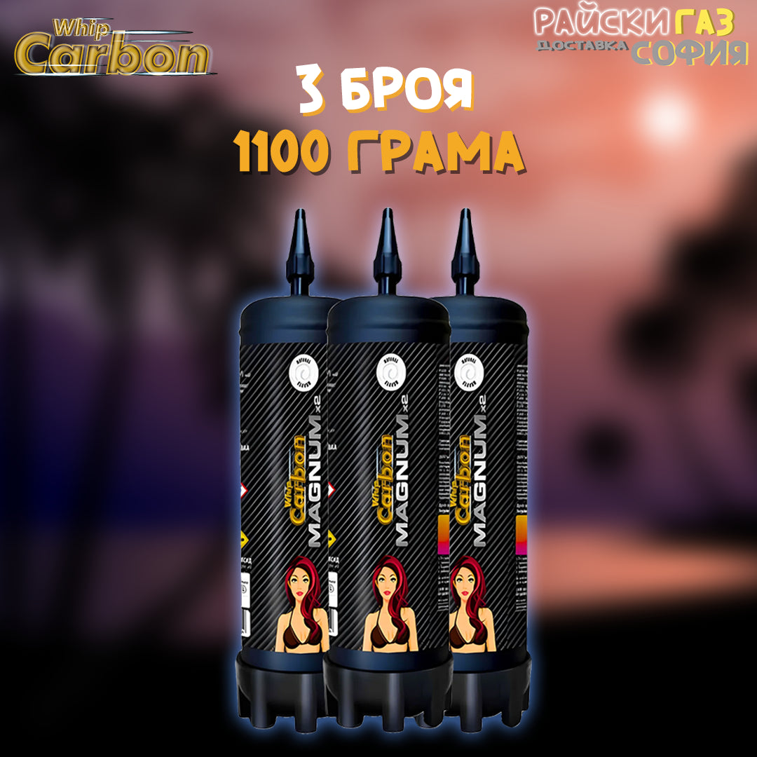 Райски Газ Carbon Whip Magnum 1100G - 3 броя