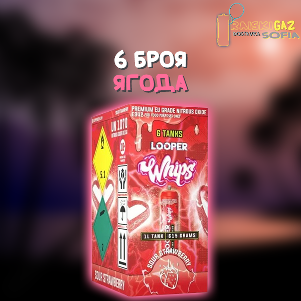 Райски Газ Looper Whip 615G - 6 броя