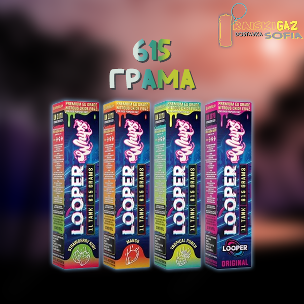 Райски газ Looper Whip 615G