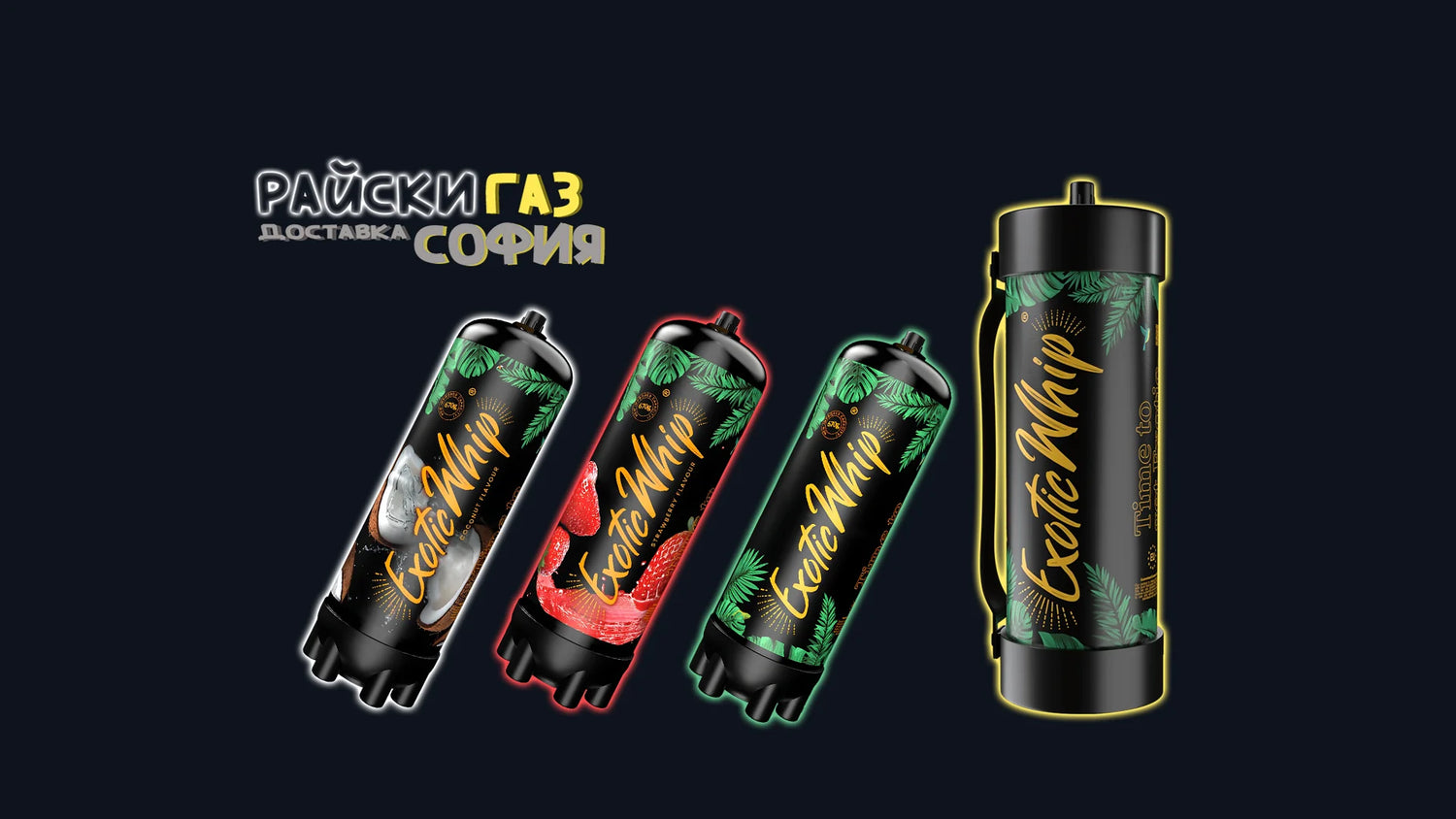 Райски-Газ | 24/7 Доставка за София и околията!