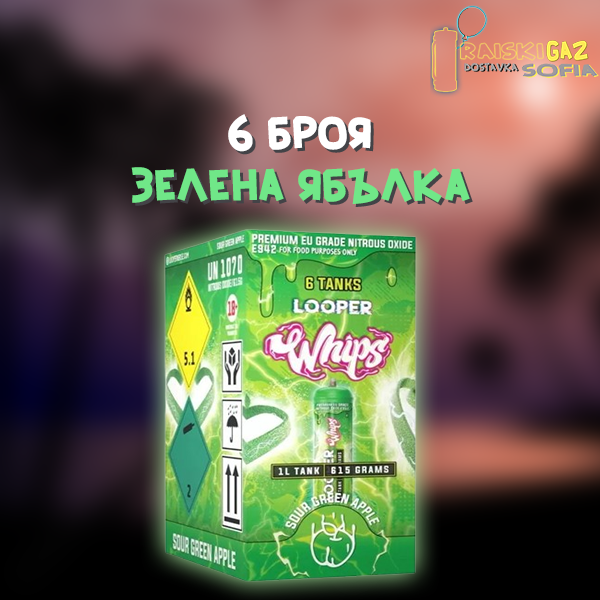 Райски Газ Looper Whip 615G - 6 броя