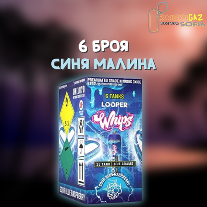 Райски Газ Looper Whip 615G - 6 броя