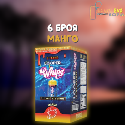 Райски Газ Looper Whip 615G - 6 броя