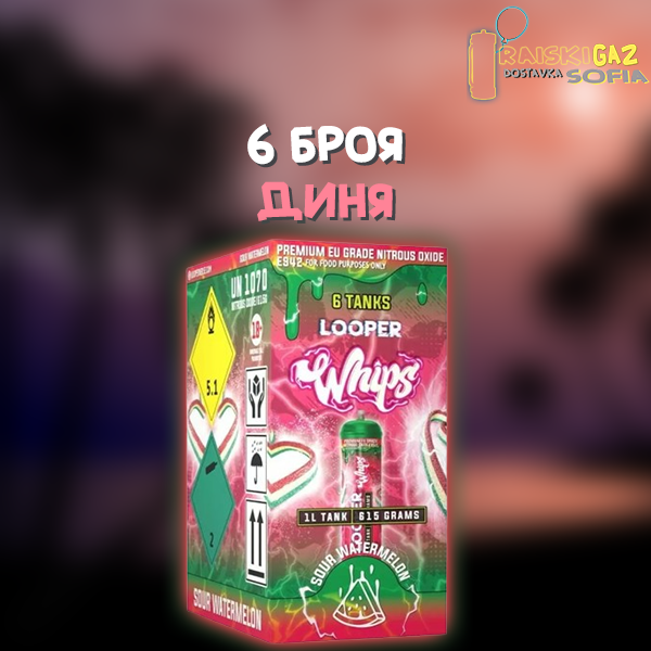 Райски Газ Looper Whip 615G - 6 броя