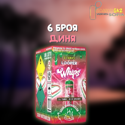 Райски Газ Looper Whip 615G - 6 броя
