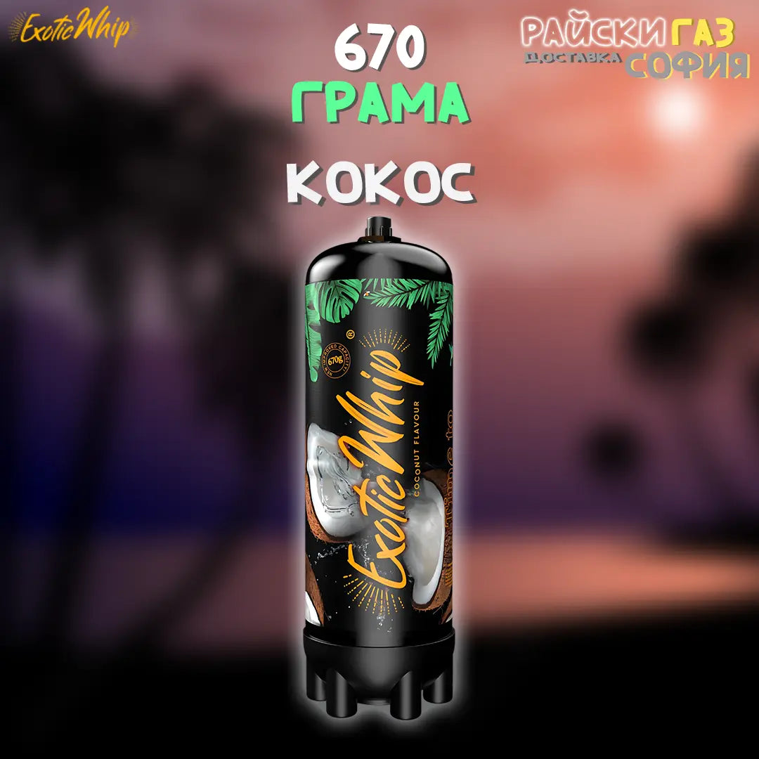 Райски Газ Exotic Whip 670G | 24/7 Доставка за София