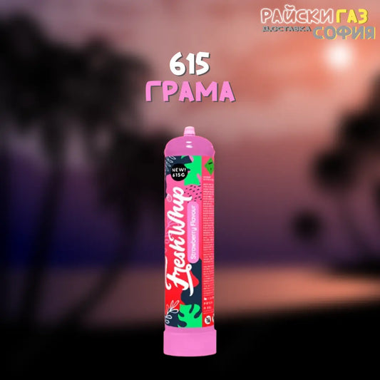 Райски Газ Fresh Whip 615G | 24/7 Доставка за София