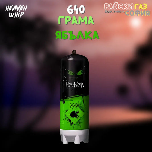 Райски Газ Heaven Whip 640G | 24/7 Доставка за София