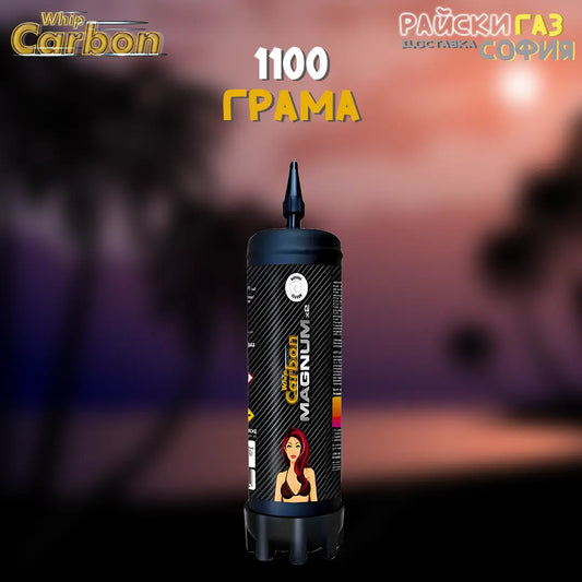 Райски газ Carbon Whip Magnum 1100G | 24/7 Доставка за София