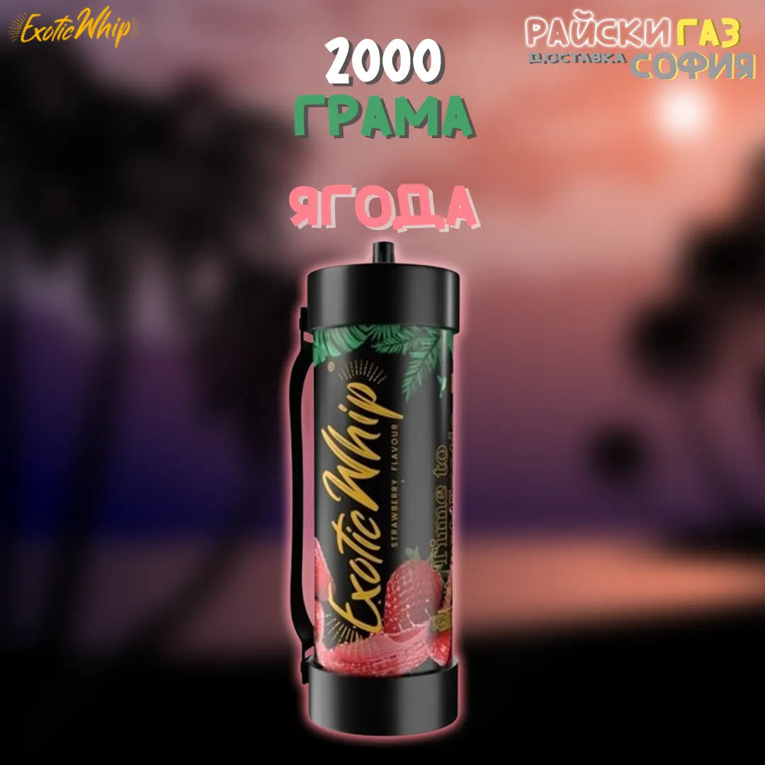 Райски газ Exotic Whip 2000G | 24/7 Доставка за София