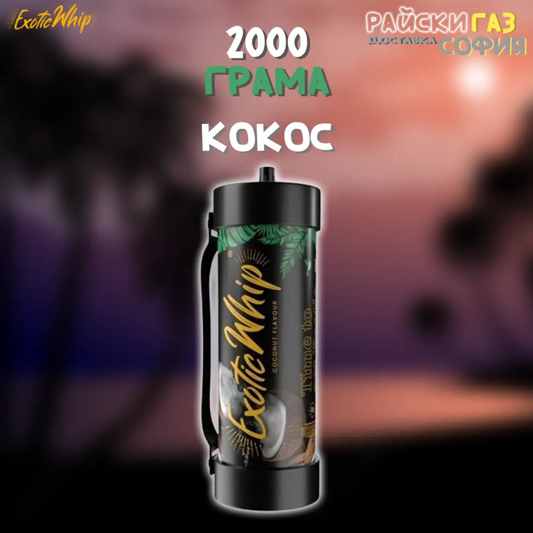 Райски газ Exotic Whip 2000G | 24/7 Доставка за София