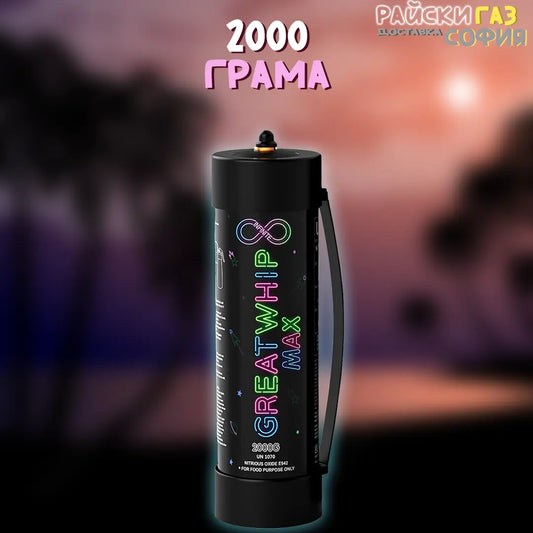 Райски газ Great Whip 2000G | 24/7 Доставка за град София и околията!
