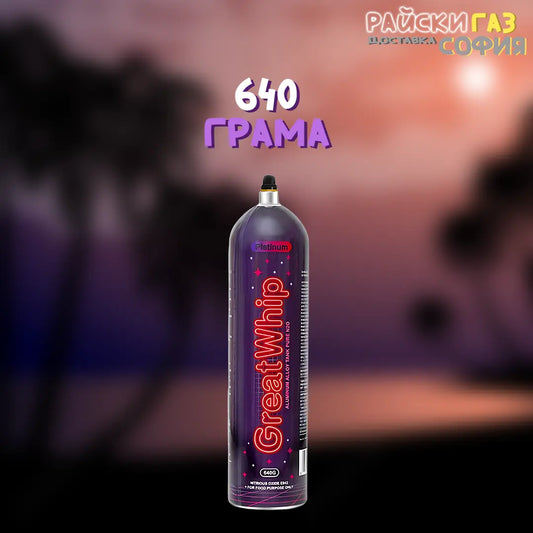 Райски газ Great Whip 640G | 24/7 Доставка за София