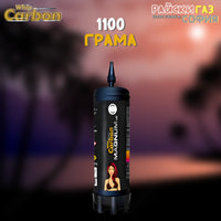 Райски газ Carbon Whip Magnum 1100G