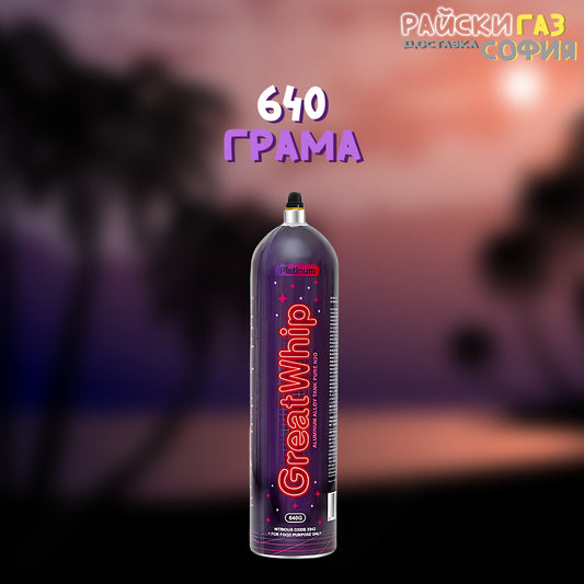 Райски газ Great Whip 640G