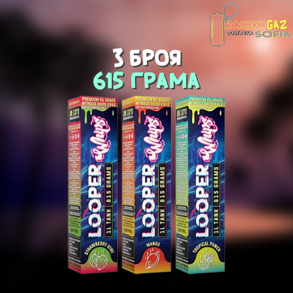 Райски Газ Looper Whip 615G - 3 броя